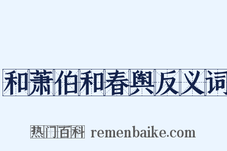 和萧伯和春舆反义词是什么意思的图片